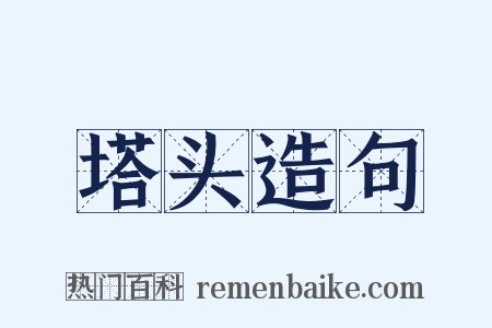 塔头造句是什么意思的图片